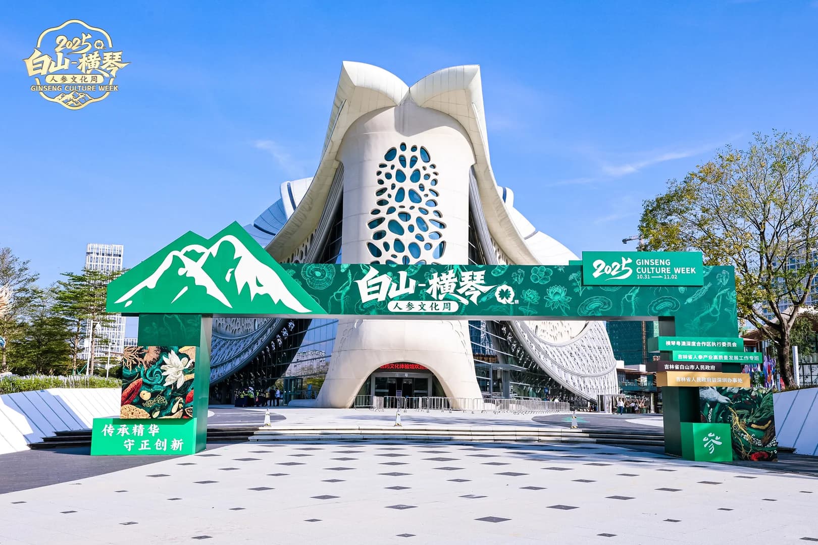 现场案例-白山横琴人参文化周