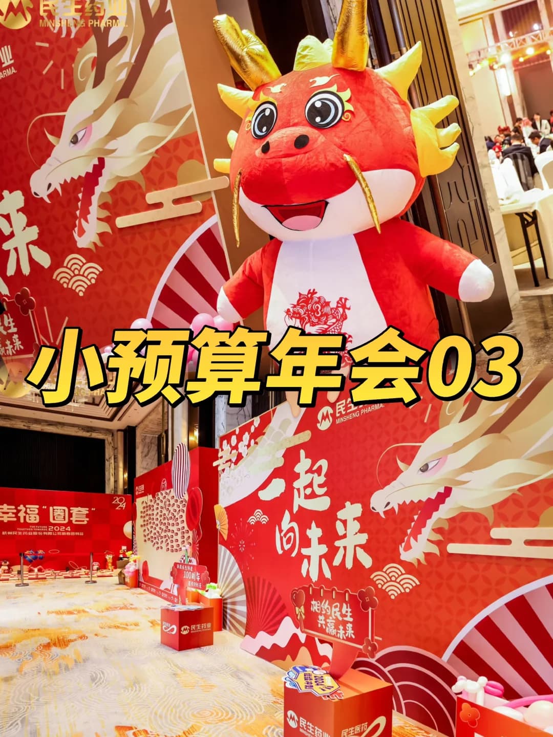 案例现场-小预算年会策划