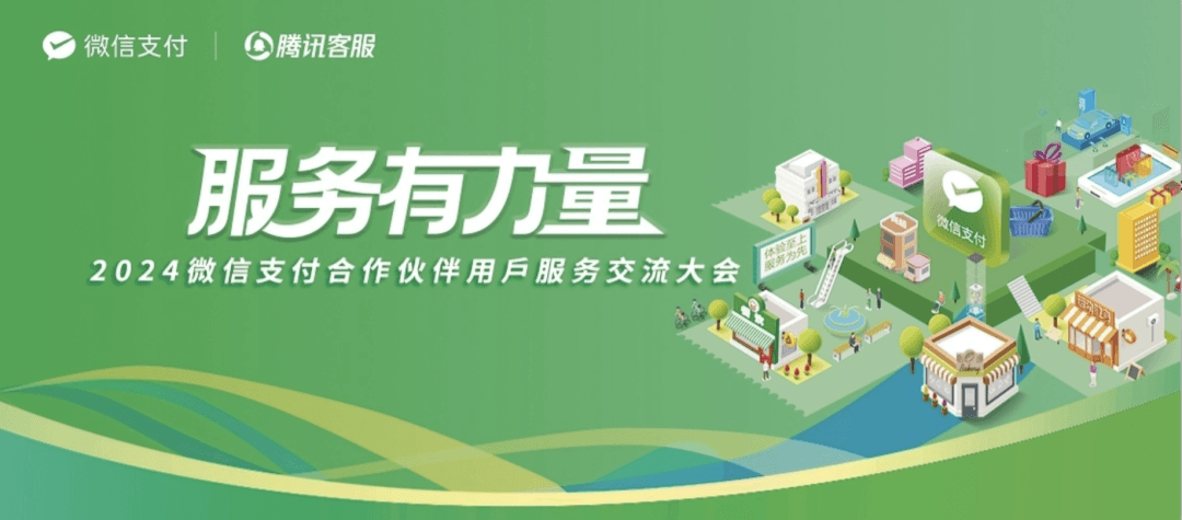 【会议案例】2024微信支付合作伙伴用户服务交流大会 峰会/论坛现场主图