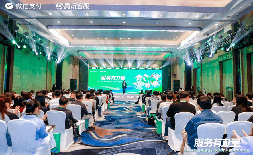 【会议案例】2024微信支付合作伙伴用户服务交流大会 峰会/论坛现场图 6