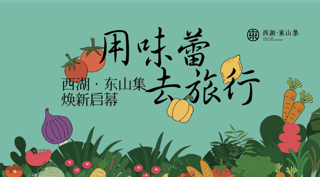 商业活动案例-西湖·东山集焕新启幕