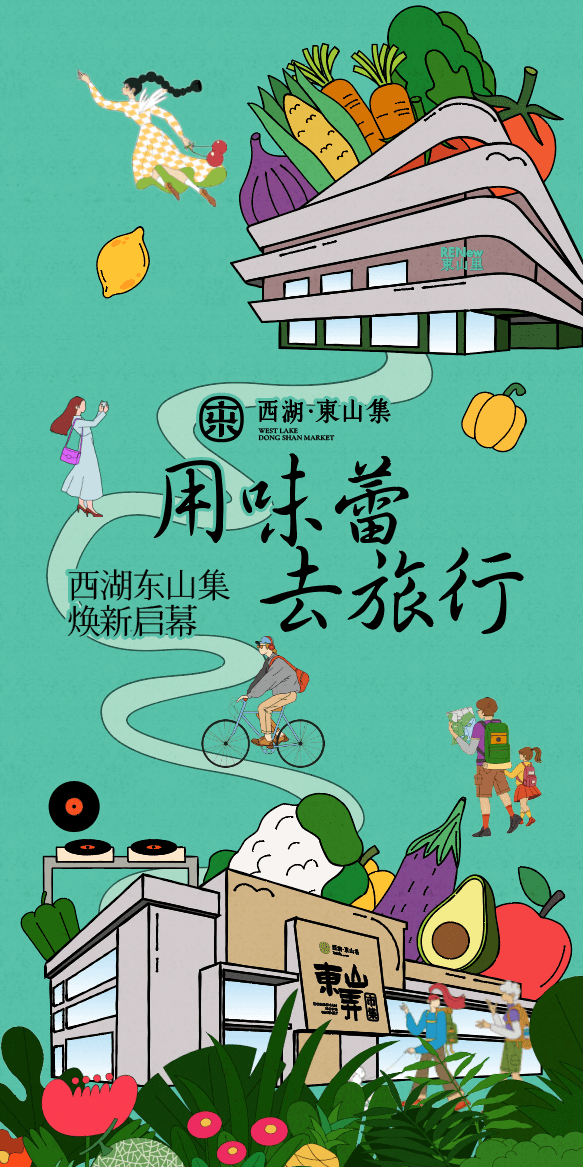 商业活动案例-西湖·东山集焕新启幕 现场图 2