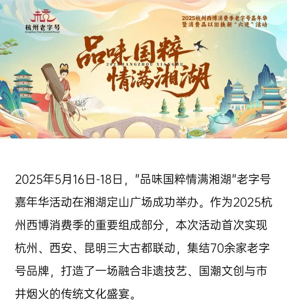 品味国粹情满杭州——2025杭州西博消费季老字号嘉年华暨消费品以旧换新“六进”活动