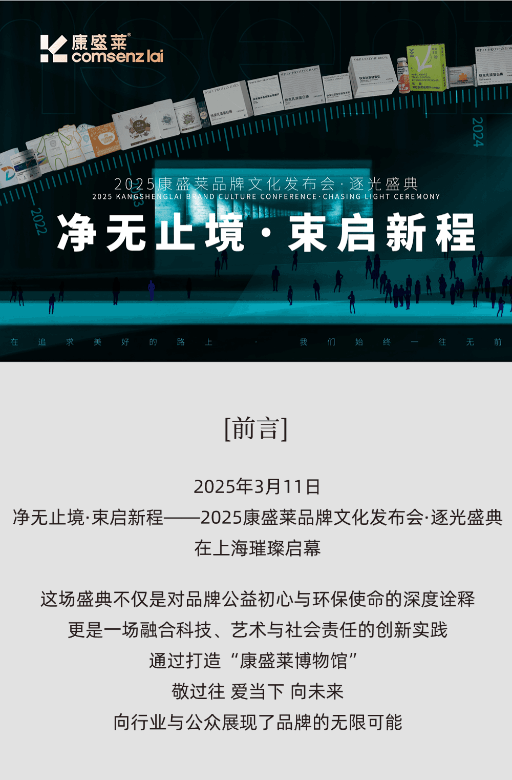 净无止境•束启新程 2025康盛莱品牌文化发布会·逐光盛典 发布会现场主图