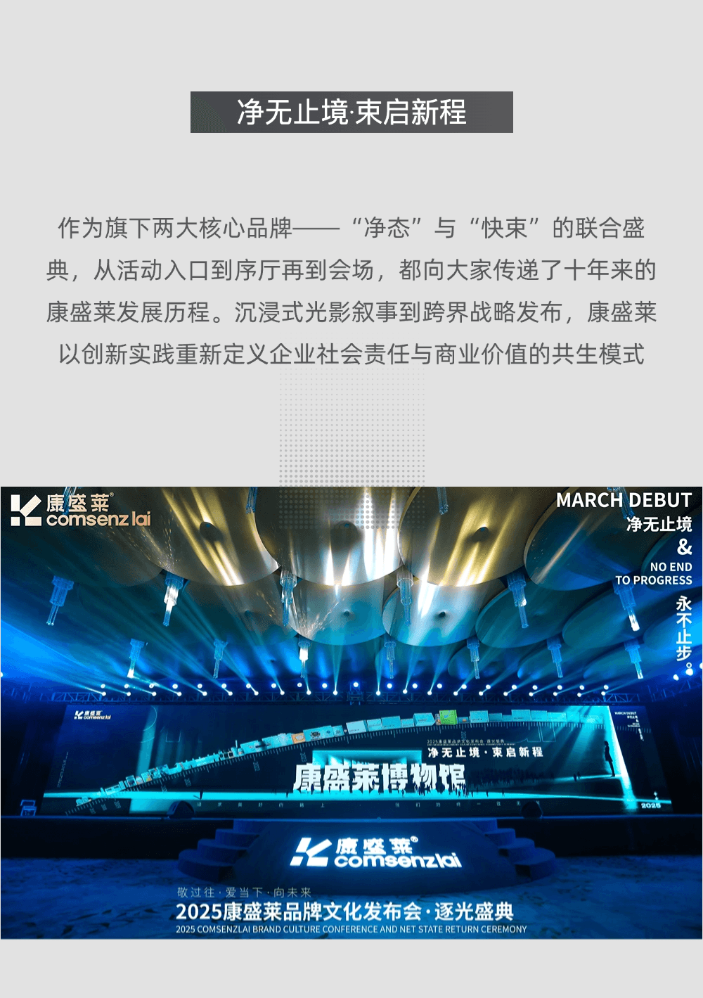 净无止境•束启新程 2025康盛莱品牌文化发布会·逐光盛典 现场图 2
