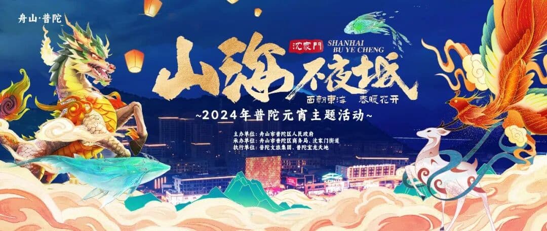 “神兽”降临！普陀元宵闹不停