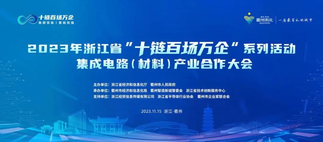 2023年浙江省“十链百场万企”系列活动 峰会/论坛现场主图