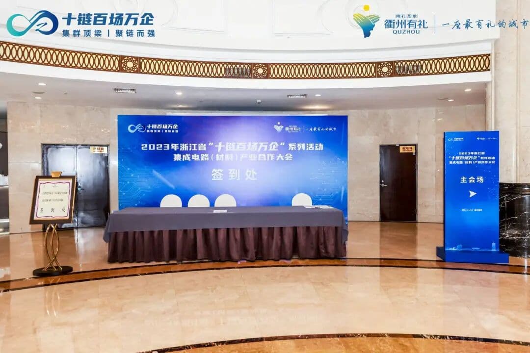 2023年浙江省“十链百场万企”系列活动 峰会/论坛现场图 4