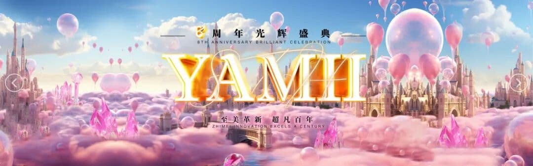 YAMII品牌8周年光辉盛典 品牌活动现场主图