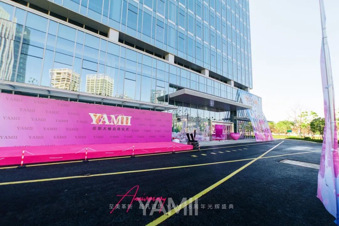 YAMII品牌8周年光辉盛典 现场图 2