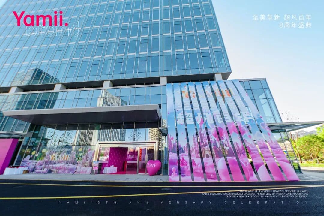 YAMII品牌8周年光辉盛典 现场图 3