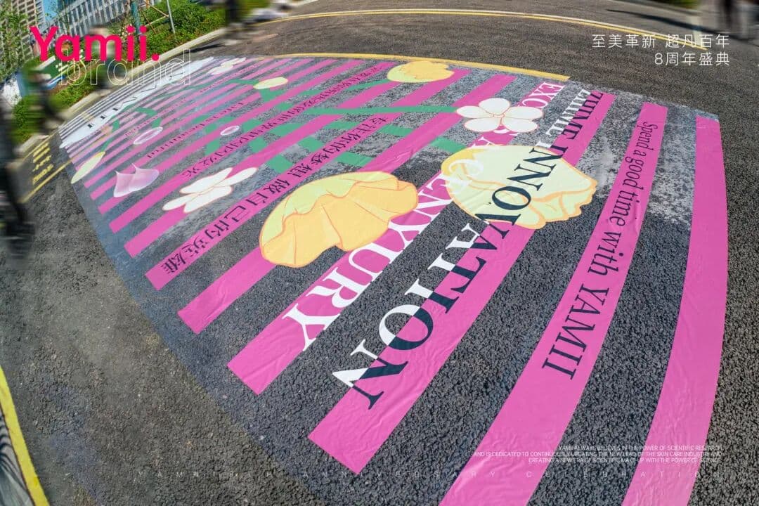 YAMII品牌8周年光辉盛典 品牌活动现场图 5