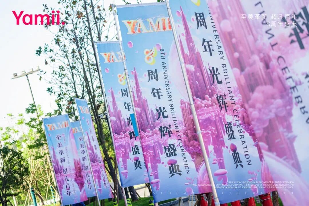 YAMII品牌8周年光辉盛典 品牌活动现场图 6