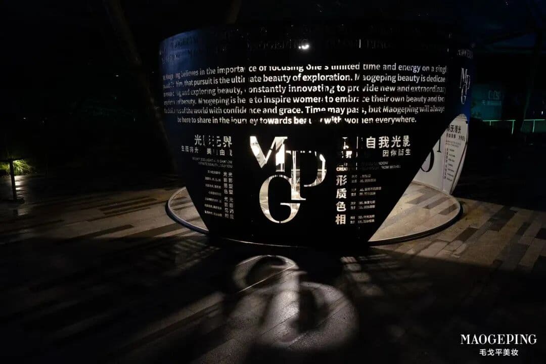 MAOGEPING光影无界发布会 发布会现场图 4