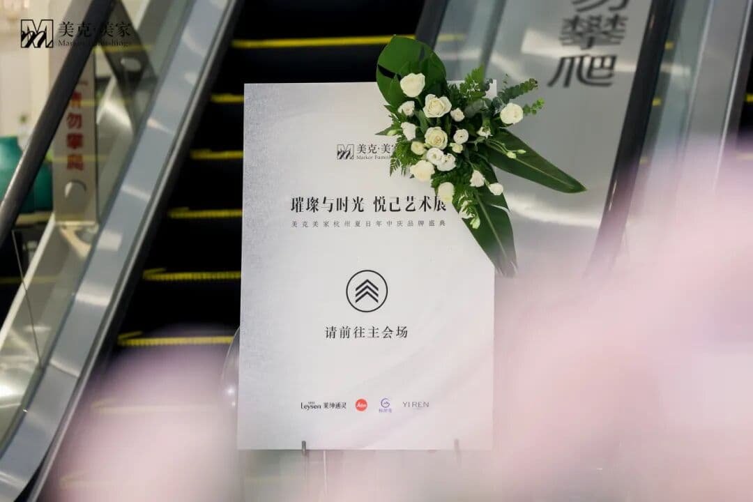 美克美家杭州夏日年中庆品牌盛典 璀璨与时光 悦己艺术展 展览/展会现场图 6