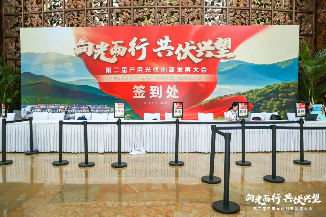 向光而行，共伏兴望-正泰安能第二届户用光伏创新发展大会举办 峰会/论坛现场图 4