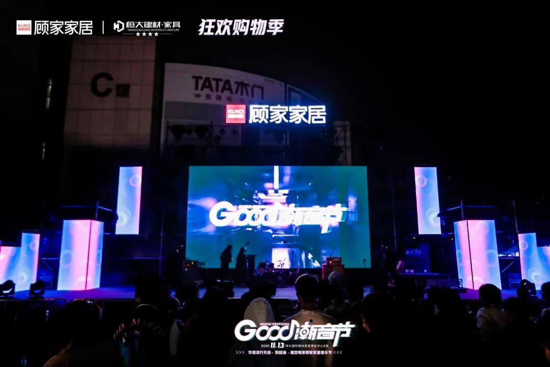 2022 顾家家居—GOOD潮音节