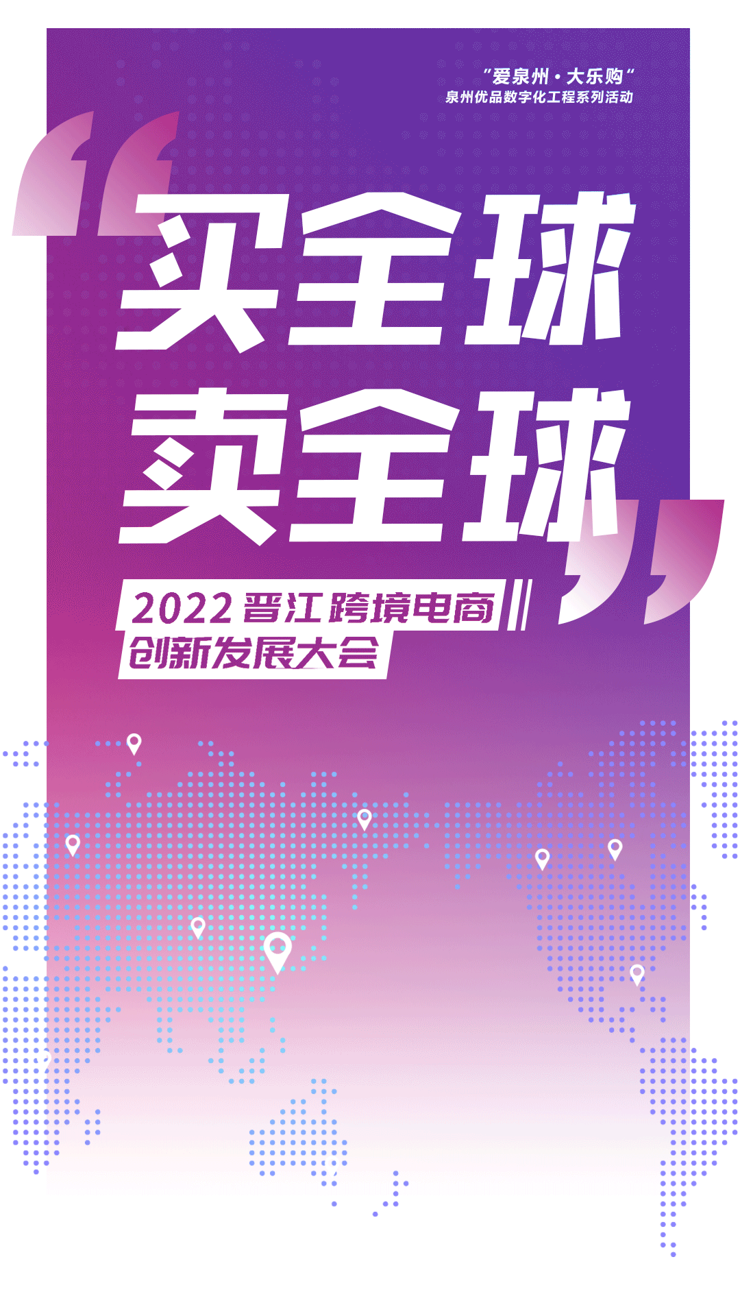 买全球 卖全球！2022晋江跨境电商创新发展大会圆满举行！ 峰会/论坛现场主图