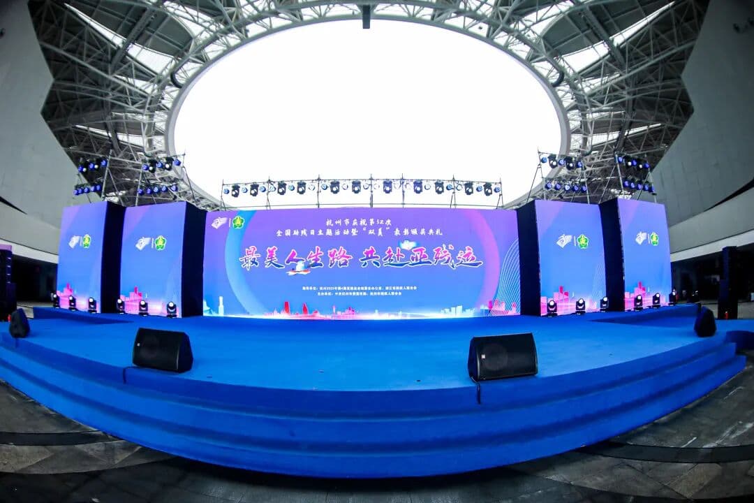 最美人生路 共赴亚残运 杭州市庆祝第32次全国助残日主题活动暨“双美”表彰颁奖典礼 颁奖典礼现场主图