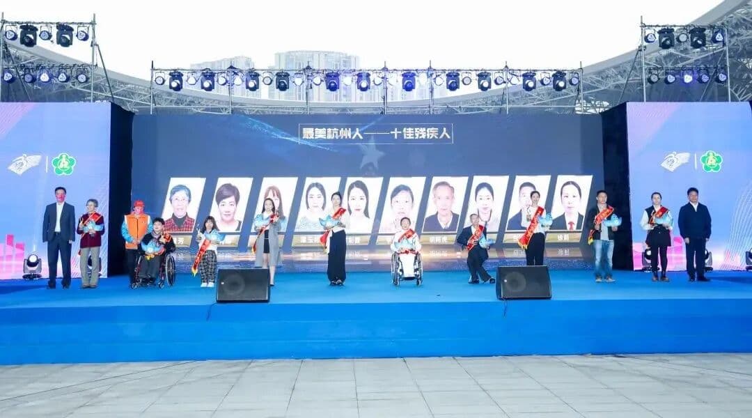 最美人生路 共赴亚残运 杭州市庆祝第32次全国助残日主题活动暨“双美”表彰颁奖典礼 颁奖典礼现场图 6