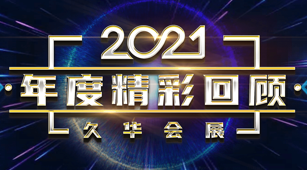 久华会展 2021全年活动回顾 现场图 2