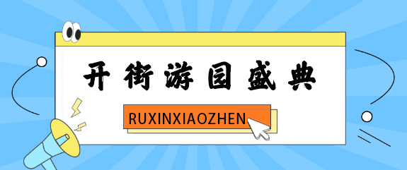2021 绿城如心西街开街游园盛典 现场图 2