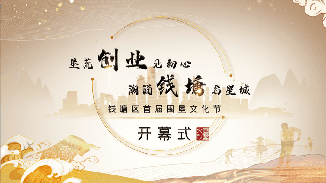 2021 钱塘区首届围垦文化节开幕式 峰会/论坛现场主图