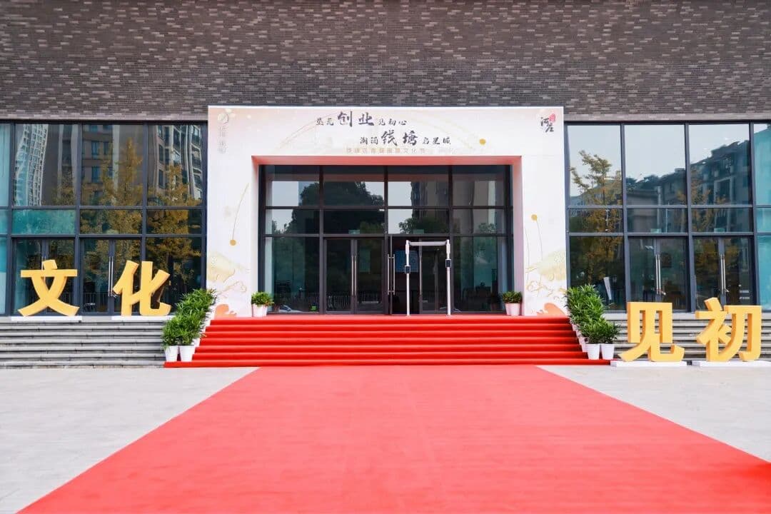 2021 钱塘区首届围垦文化节开幕式 现场图 2