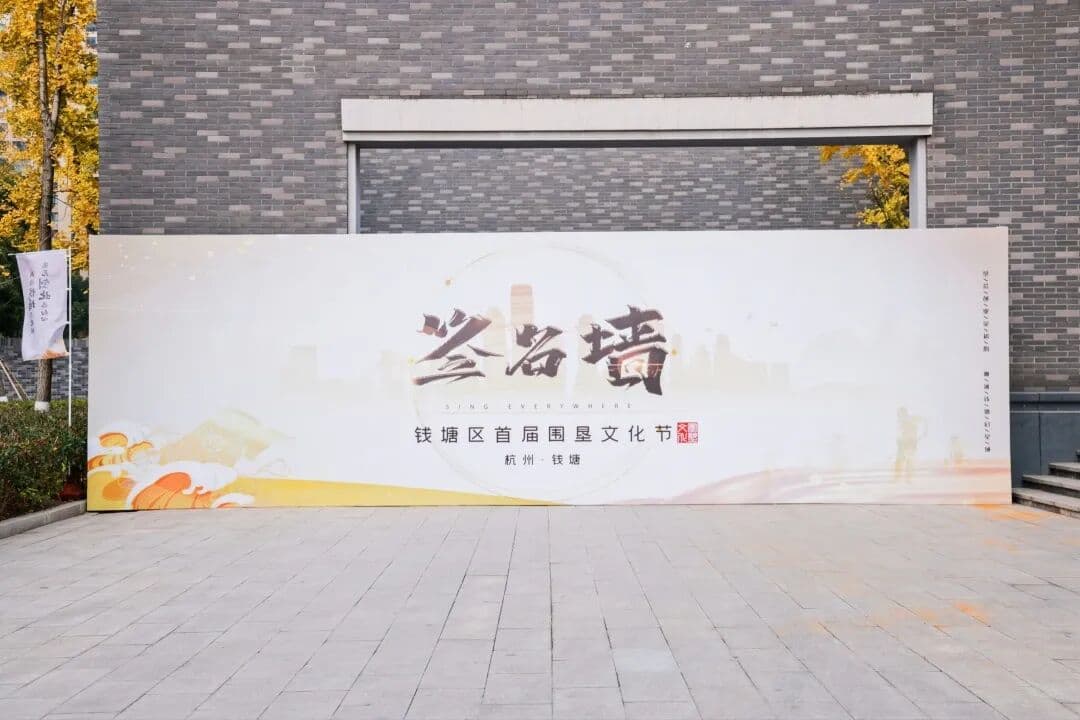 2021 钱塘区首届围垦文化节开幕式 现场图 3