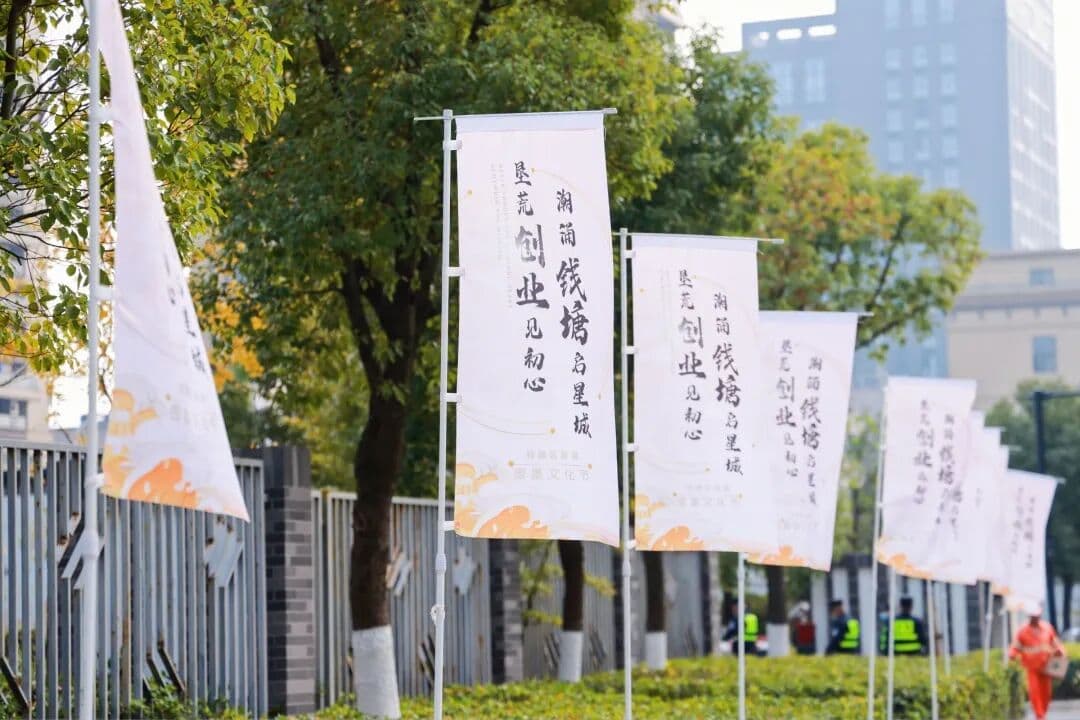 2021 钱塘区首届围垦文化节开幕式 峰会/论坛现场图 4