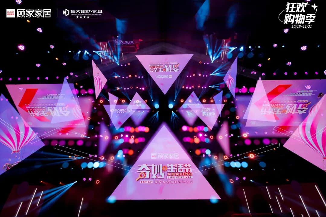 2021 KUKA顾家家居 奇妙生活节 品牌活动现场主图