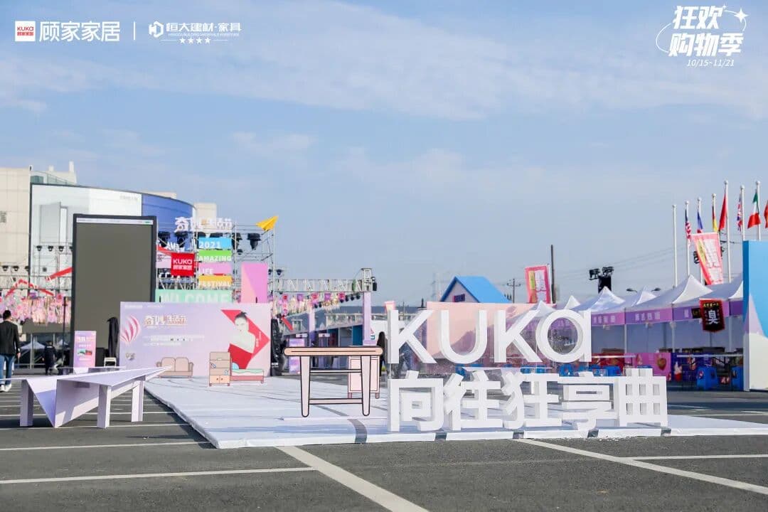 2021 KUKA顾家家居 奇妙生活节 现场图 2