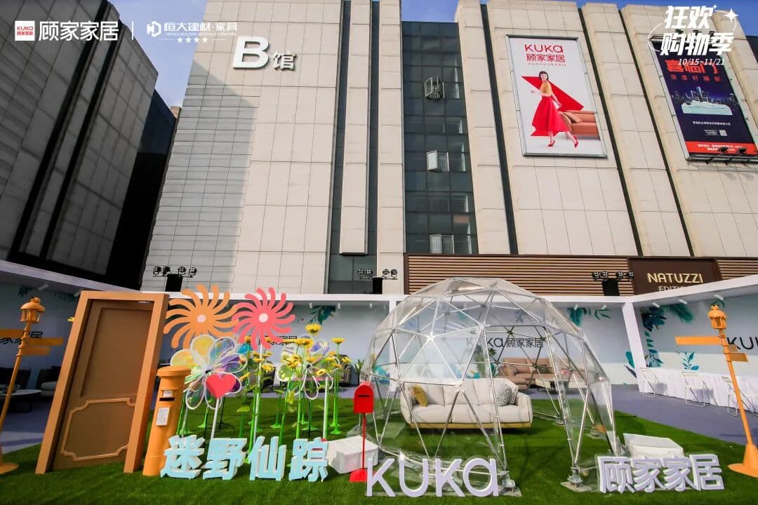 2021 KUKA顾家家居 奇妙生活节 品牌活动现场图 5
