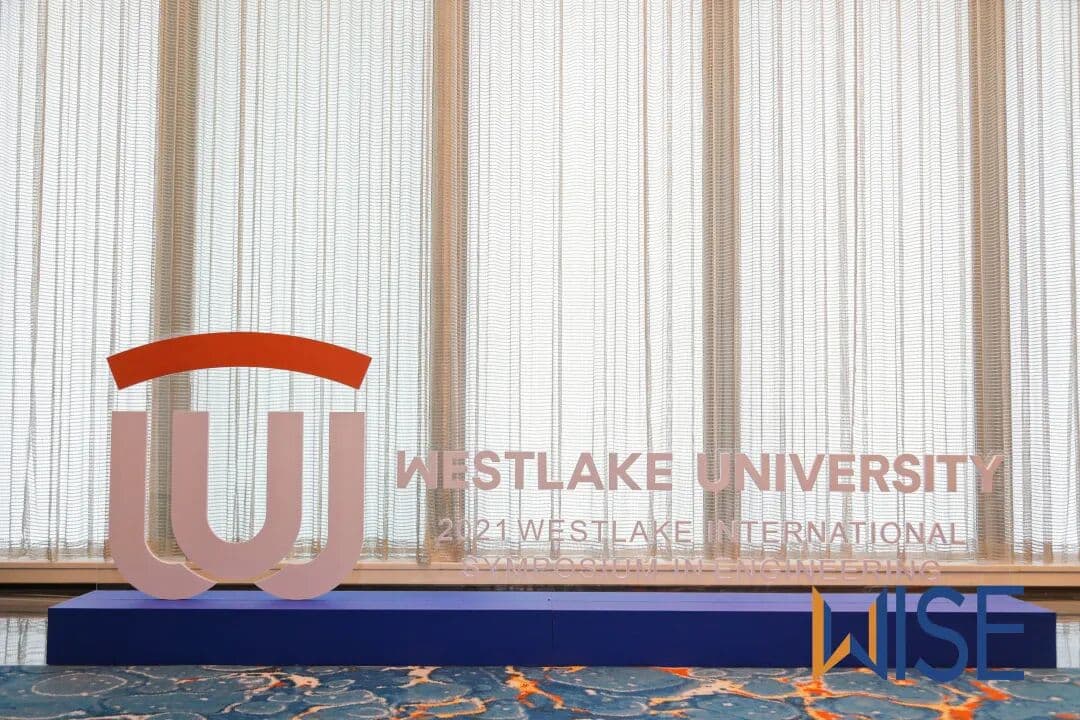 2021年西湖工学国际研讨会（WISE2021） 峰会/论坛现场图 5