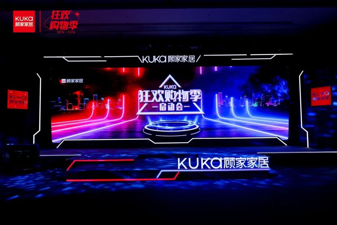 2021 KUKA顾家家居 狂欢购物季启动会 活动现场主图
