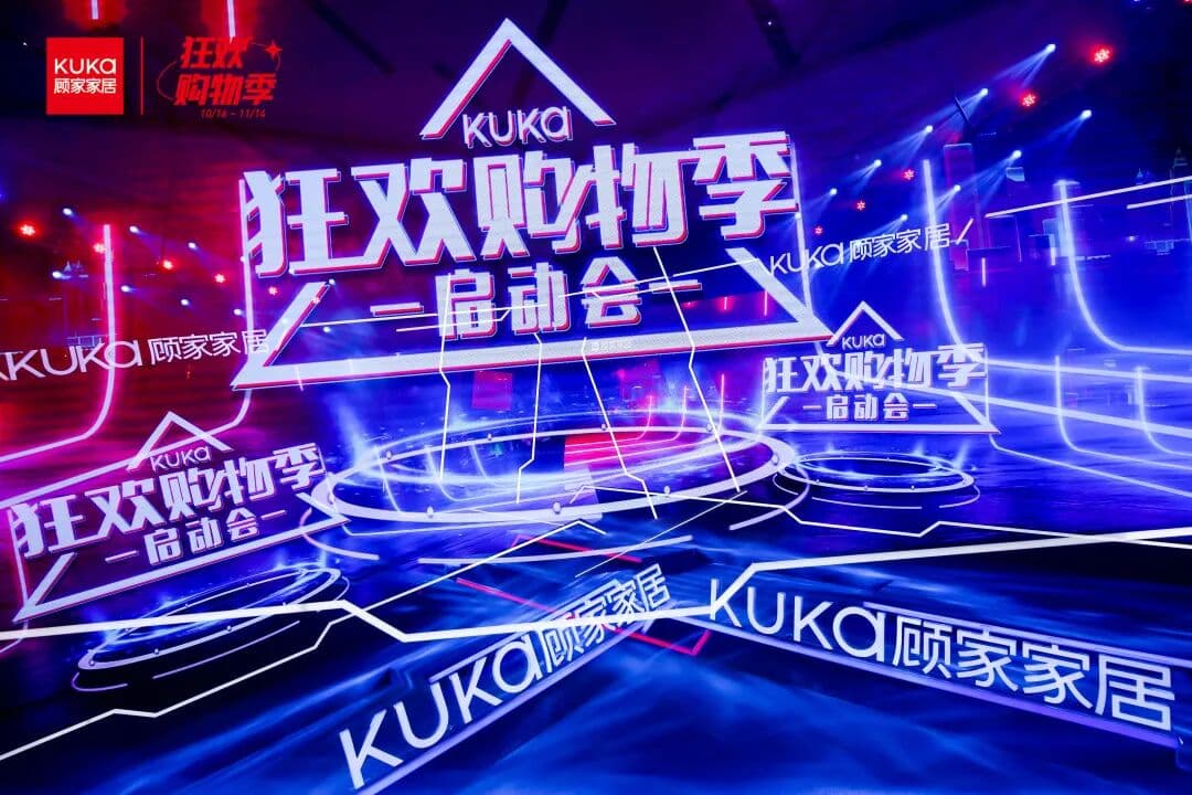 2021 KUKA顾家家居 狂欢购物季启动会 现场图 2