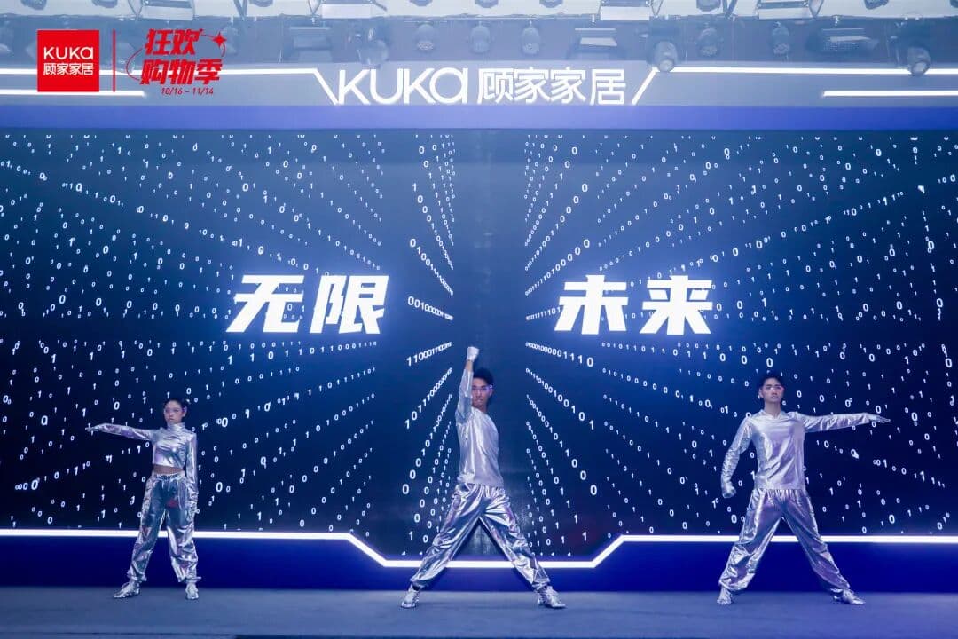 2021 KUKA顾家家居 狂欢购物季启动会 活动现场图 4