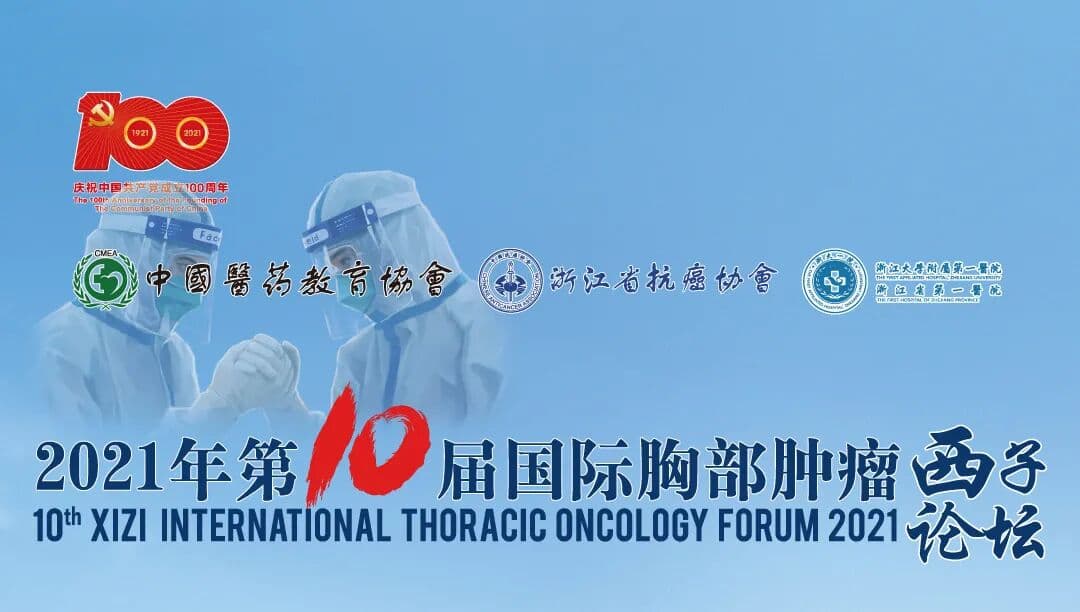 2021年第10届国际胸部肿瘤西子论坛 峰会/论坛现场主图