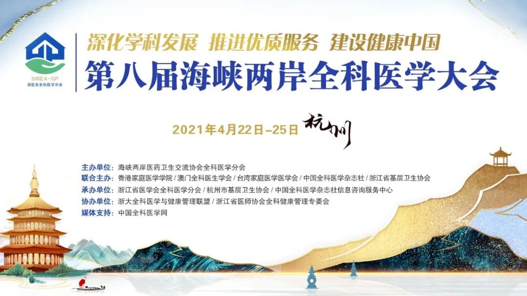 第八届海峡两岸全科医学大会 峰会/论坛现场主图