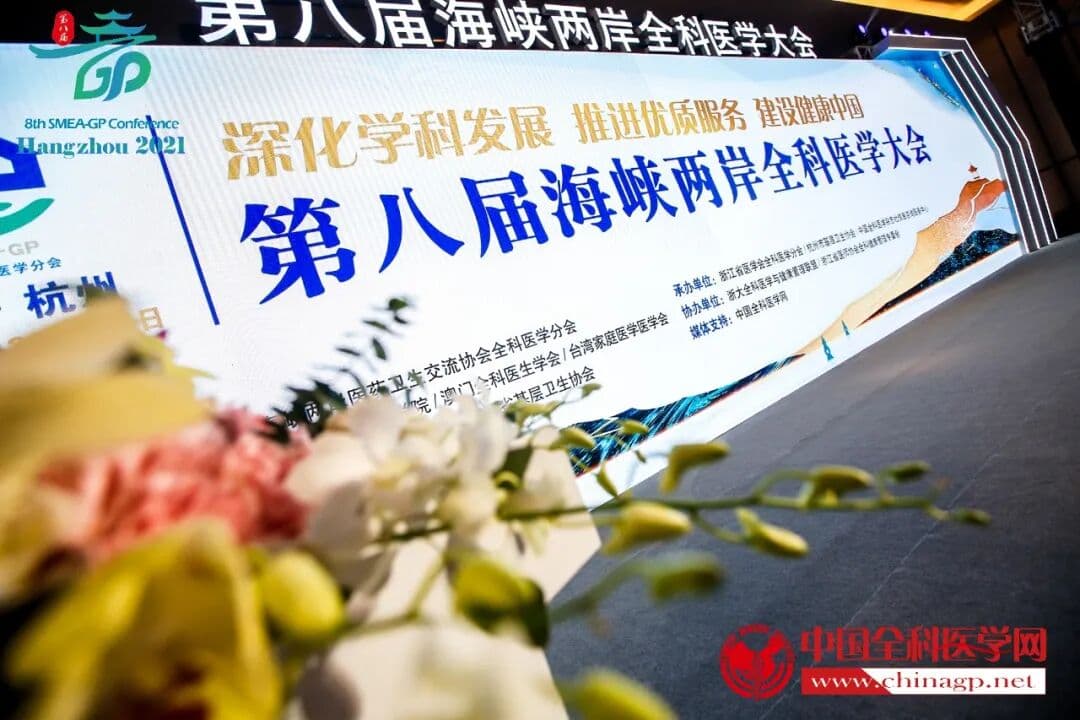 第八届海峡两岸全科医学大会 现场图 2