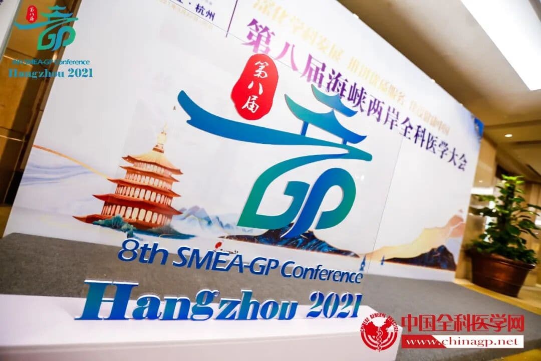 第八届海峡两岸全科医学大会 现场图 3
