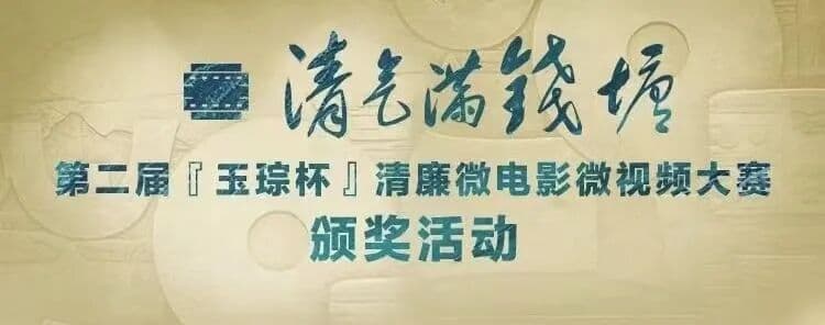 “清气满钱塘”第二届“玉琮杯”清廉微电影微视频大赛颁奖活动 运动会/赛事现场主图