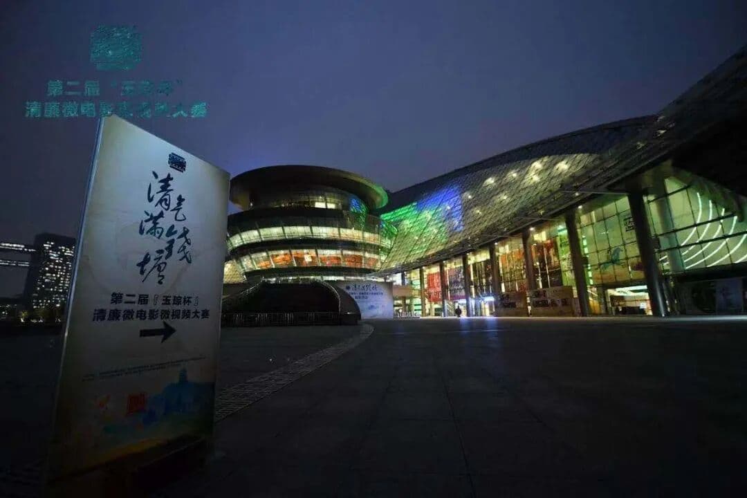 “清气满钱塘”第二届“玉琮杯”清廉微电影微视频大赛颁奖活动 现场图 2