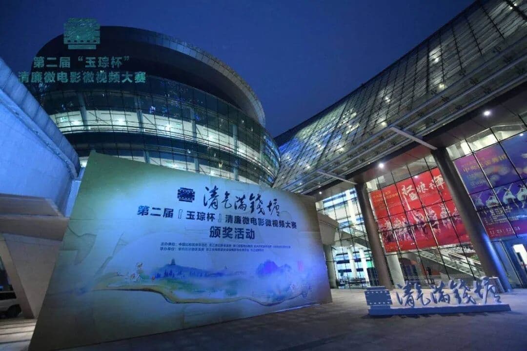 “清气满钱塘”第二届“玉琮杯”清廉微电影微视频大赛颁奖活动 现场图 3