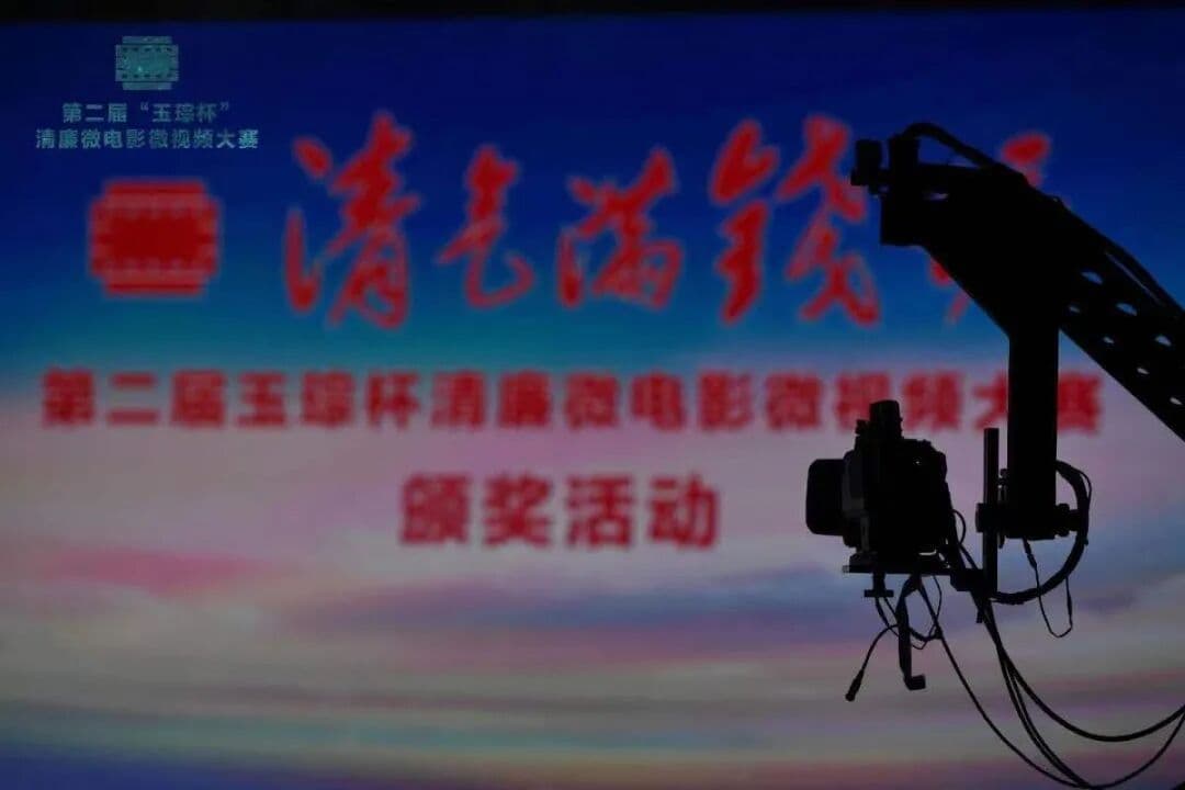 “清气满钱塘”第二届“玉琮杯”清廉微电影微视频大赛颁奖活动 运动会/赛事现场图 6