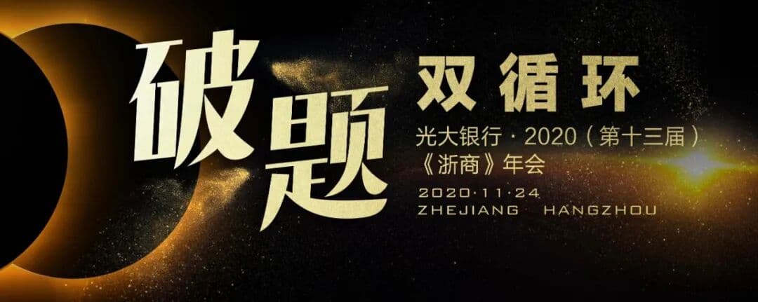 破壁双循环 破题“双循环”2020《浙商》年会 年会现场主图