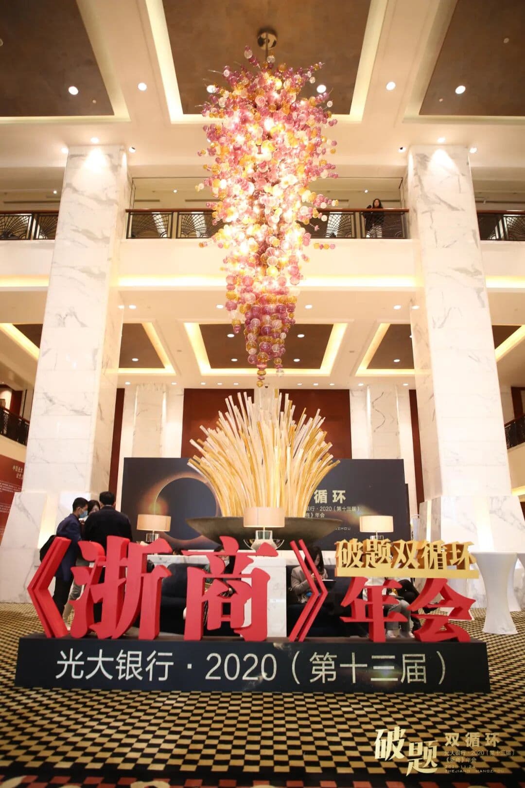 破壁双循环 破题“双循环”2020《浙商》年会 现场图 2