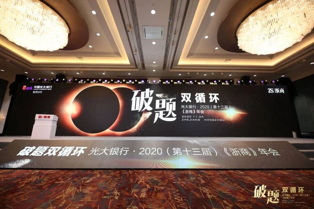 破壁双循环 破题“双循环”2020《浙商》年会 年会现场图 4