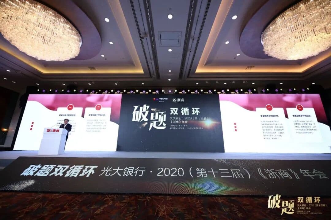 破壁双循环 破题“双循环”2020《浙商》年会 年会现场图 6
