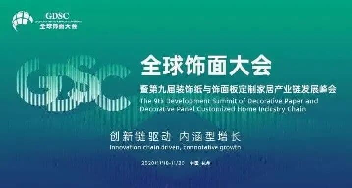 全球饰面大会暨第九届装饰纸与饰面板定制家居产业链发展峰会 峰会/论坛现场主图